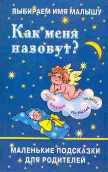 Книга Выбираем имя малышу Как меня назовут?, 11-3418, Баград.рф